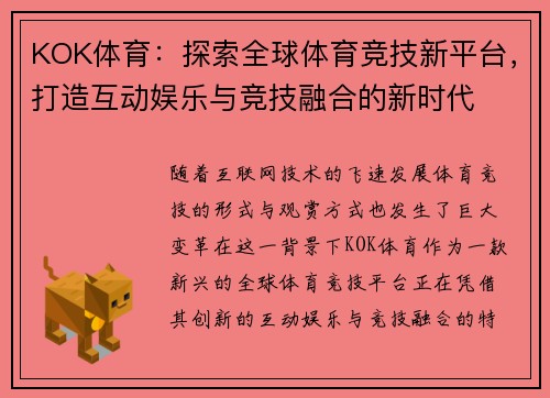 KOK体育：探索全球体育竞技新平台，打造互动娱乐与竞技融合的新时代