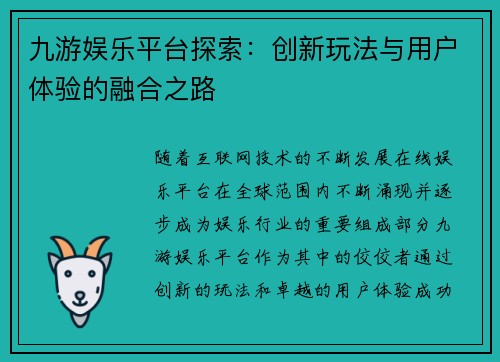 九游娱乐平台探索：创新玩法与用户体验的融合之路