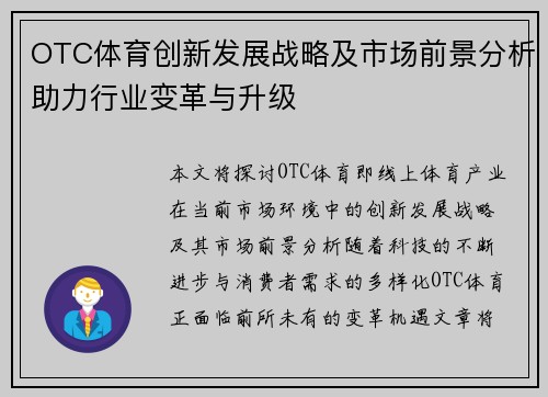 OTC体育创新发展战略及市场前景分析助力行业变革与升级