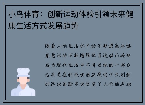 小鸟体育：创新运动体验引领未来健康生活方式发展趋势