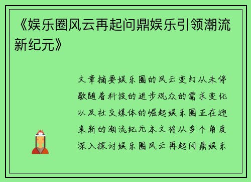 《娱乐圈风云再起问鼎娱乐引领潮流新纪元》