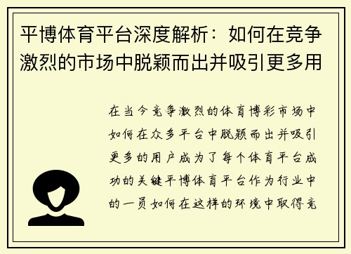 平博体育平台深度解析：如何在竞争激烈的市场中脱颖而出并吸引更多用户