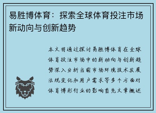 易胜博体育：探索全球体育投注市场新动向与创新趋势