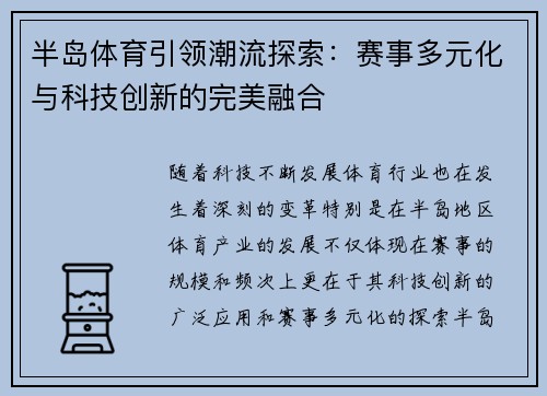 半岛体育引领潮流探索：赛事多元化与科技创新的完美融合