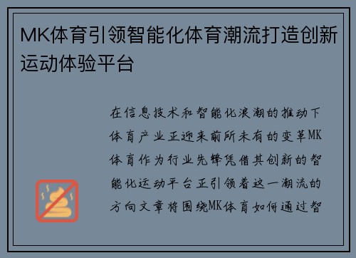 MK体育引领智能化体育潮流打造创新运动体验平台