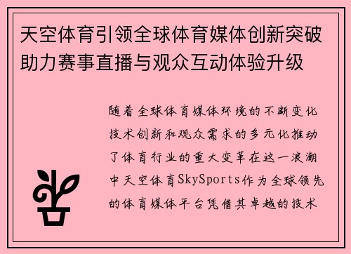 天空体育引领全球体育媒体创新突破助力赛事直播与观众互动体验升级
