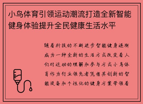 小鸟体育引领运动潮流打造全新智能健身体验提升全民健康生活水平