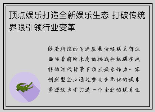 顶点娱乐打造全新娱乐生态 打破传统界限引领行业变革