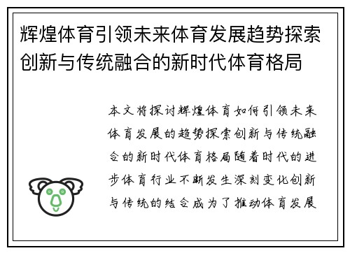 辉煌体育引领未来体育发展趋势探索创新与传统融合的新时代体育格局