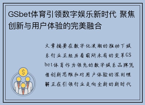 GSbet体育引领数字娱乐新时代 聚焦创新与用户体验的完美融合