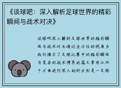 《谈球吧：深入解析足球世界的精彩瞬间与战术对决》