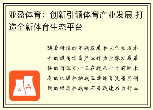 亚盈体育：创新引领体育产业发展 打造全新体育生态平台