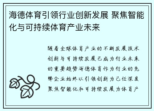 海德体育引领行业创新发展 聚焦智能化与可持续体育产业未来