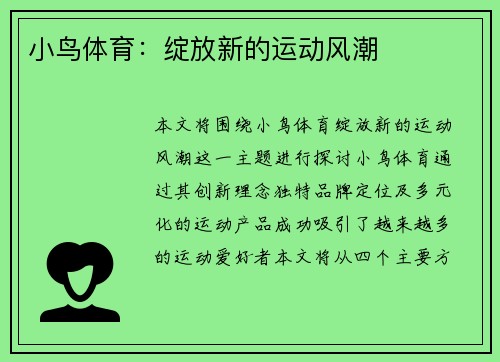 小鸟体育：绽放新的运动风潮