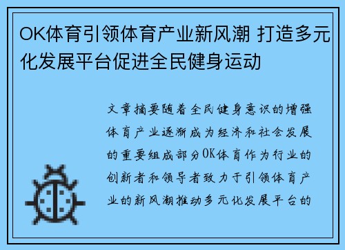 OK体育引领体育产业新风潮 打造多元化发展平台促进全民健身运动