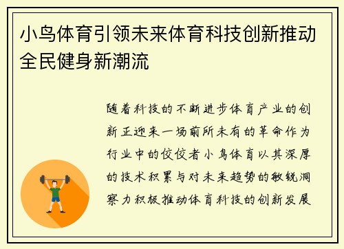 小鸟体育引领未来体育科技创新推动全民健身新潮流
