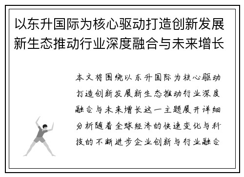以东升国际为核心驱动打造创新发展新生态推动行业深度融合与未来增长