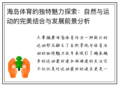 海岛体育的独特魅力探索：自然与运动的完美结合与发展前景分析