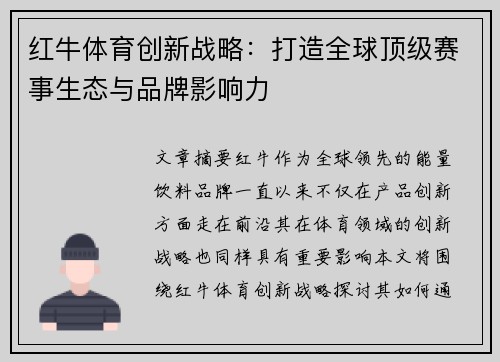 红牛体育创新战略：打造全球顶级赛事生态与品牌影响力