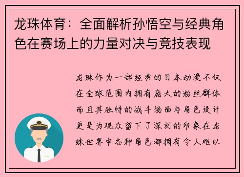 龙珠体育：全面解析孙悟空与经典角色在赛场上的力量对决与竞技表现